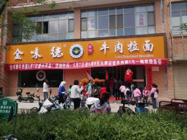 热烈祝贺金味德牛肉拉面武威市黄羊镇店盛大开业