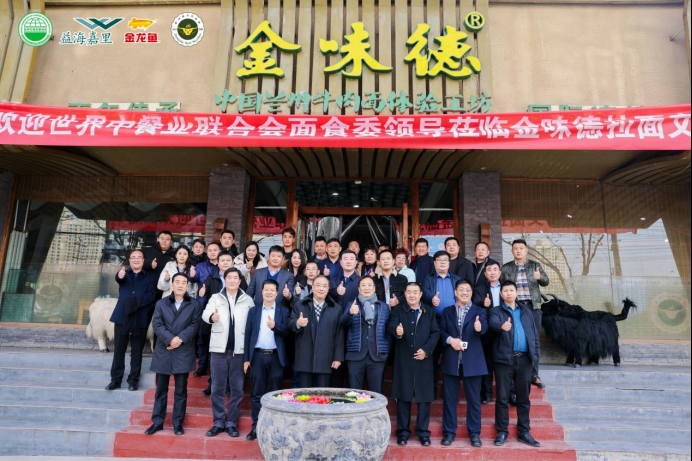 世界中餐业联合会在兰州考察金味德牛肉面