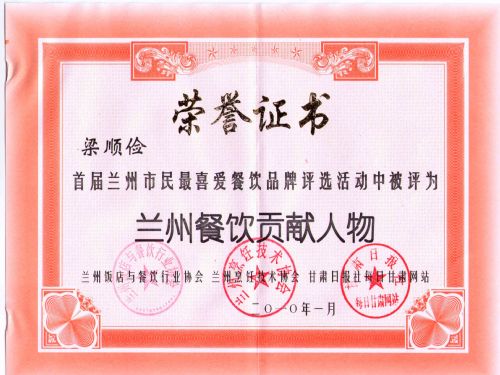金味德兰州牛肉拉面加盟餐饮贡献荣誉证书