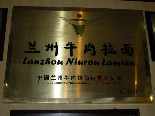 金味德兰州牛肉拉面加盟商标授权牌