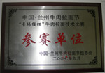 牛肉拉面加盟金味德参赛奖牌-----兰州牛肉拉面节参赛单位