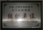 牛肉拉面加盟金味德参赛奖牌-----兰州牛肉拉面节组织单位