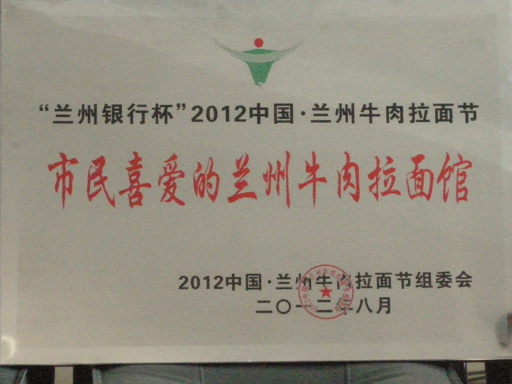 牛肉拉面加盟金味德拉面被评为“市民喜爱的兰州牛肉拉面馆”