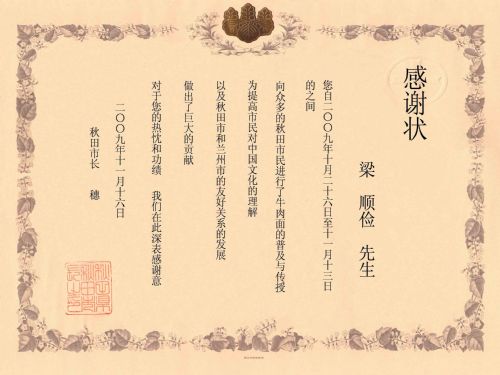 日本秋田市长赠与金味德兰州牛肉拉面加盟的感谢状