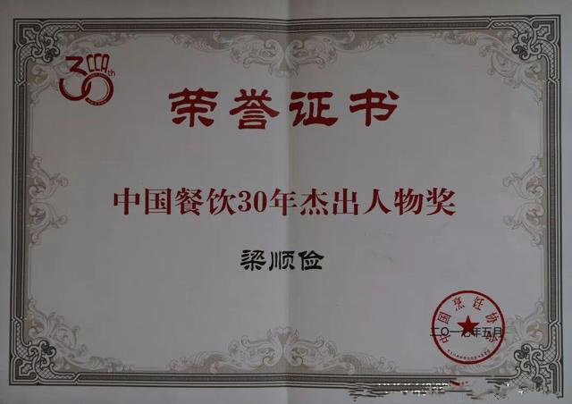 中国餐饮30年杰出人物奖