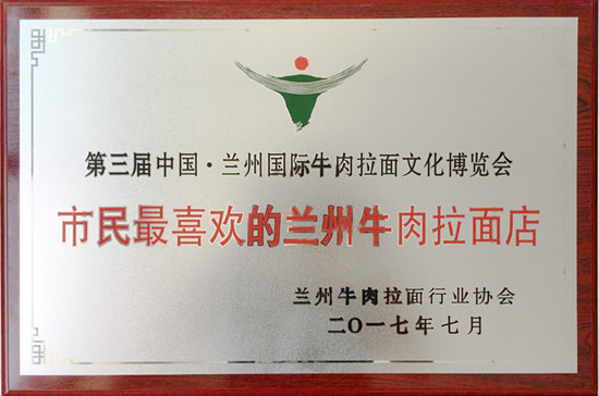 第三届中国·兰州国际牛肉拉面文化博览会---市民最喜欢的兰州牛肉拉面店——金味德