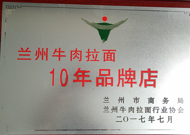兰州牛肉拉面——10年品牌店
