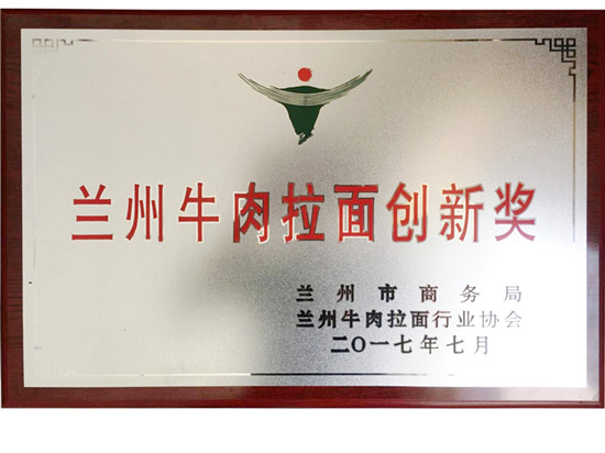兰州牛肉拉面创新奖