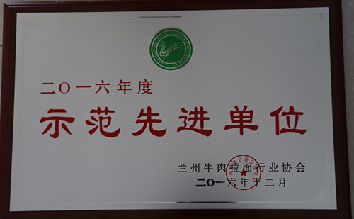 示范先进单位