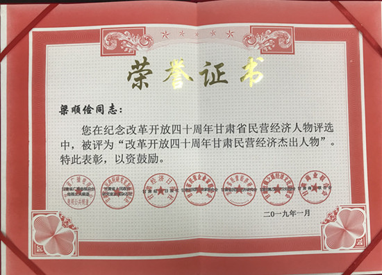 改革开放四十周年甘肃民营经济杰出人物—梁顺剑