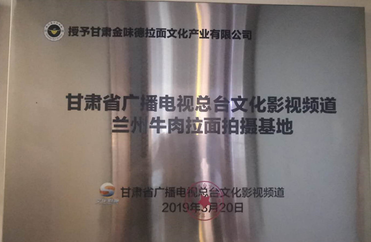 甘肃省广博电视台文化影视频道兰州牛肉拉面拍摄基地