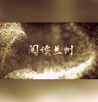 阅读兰州_金味德