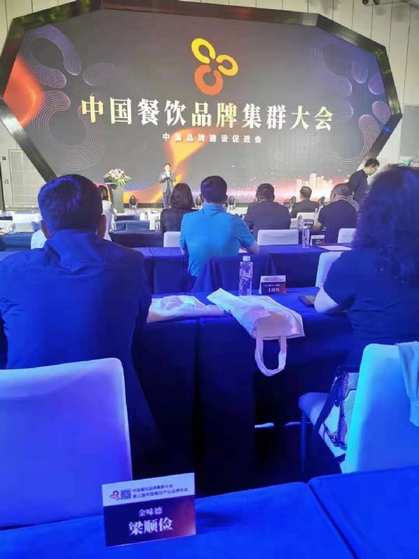 金味德参加中国餐饮品牌集群会