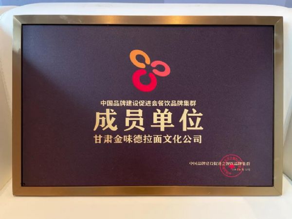 金味德参加中国餐饮品牌集群会
