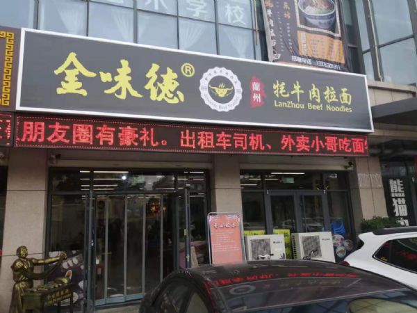金味德牛肉面加盟