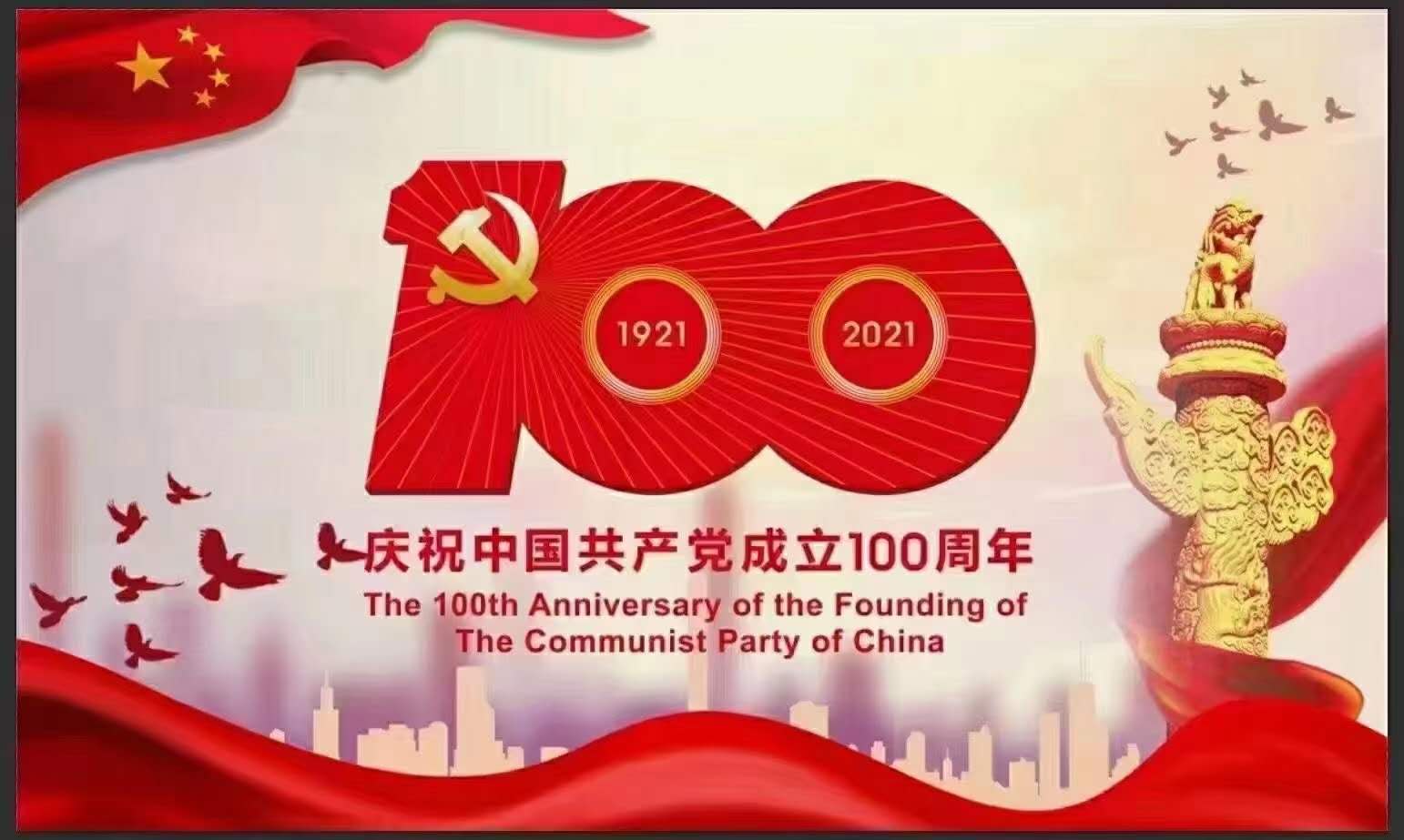 热烈庆祝中国共产党成立100周年！