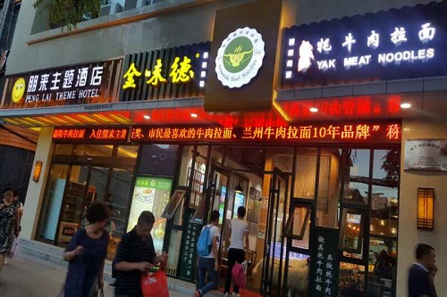 金味德牦牛肉拉面