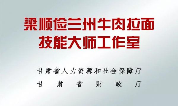 梁顺俭大师工作室