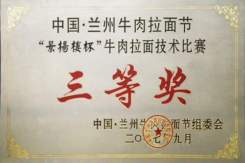 中国·兰州牛肉拉面节“景杨楼杯”牛肉拉面技术比赛