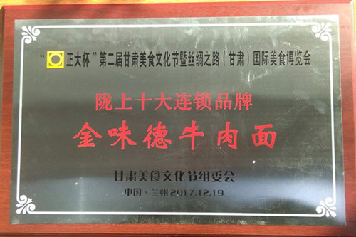 “正大杯”第二届甘肃美食文化节暨丝绸之路（甘肃）国际美食博览会陇上十大连锁品牌