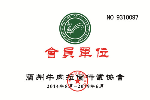 兰州牛肉拉面行业协会