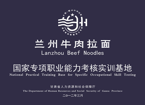 兰州牛肉拉面国家专项职业能力考核实训基地