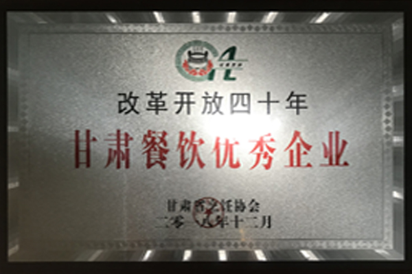 改革开放四十年—甘肃餐饮优秀企业